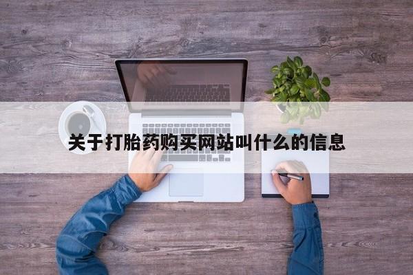 药流药购买微信关于打胎药购买网站叫什么的信息