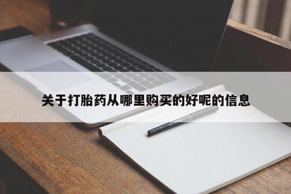 药流药购买微信关于打胎药从哪里购买的好呢的信息