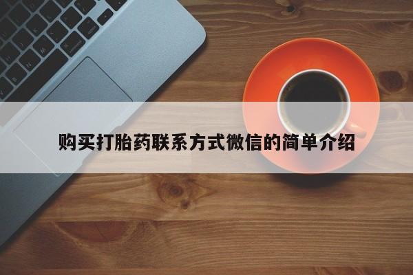 药流药购买微信购买打胎药联系方式微信的简单介绍
