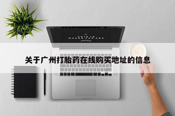 药流药购买微信关于广州打胎药在线购买地址的信息