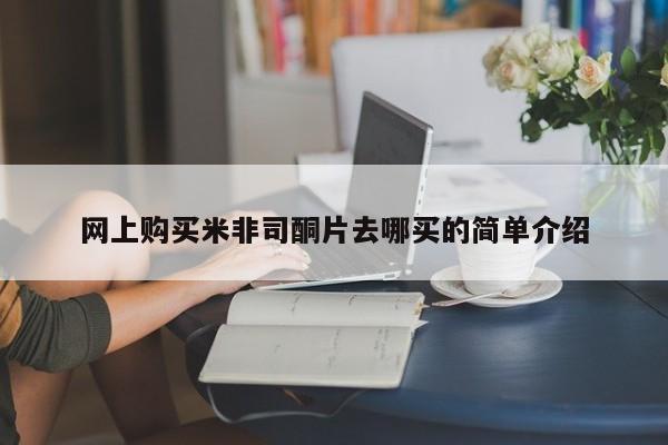 药流药购买微信网上购买米非司酮片去哪买的简单介绍