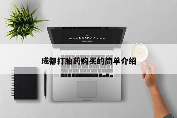 药流药购买微信成都打胎药购买的简单介绍