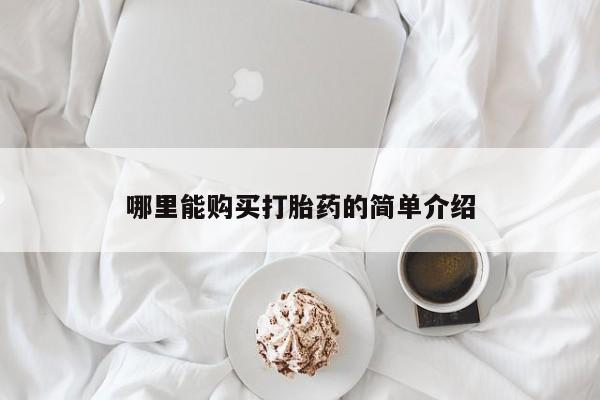 药流药购买微信哪里能购买打胎药的简单介绍