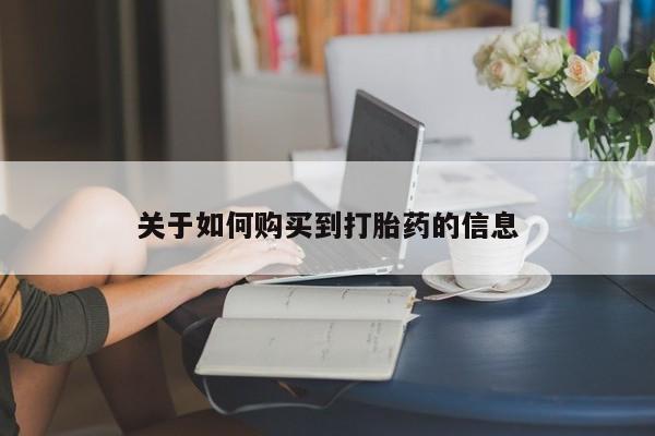 药流药购买微信资讯 第96页