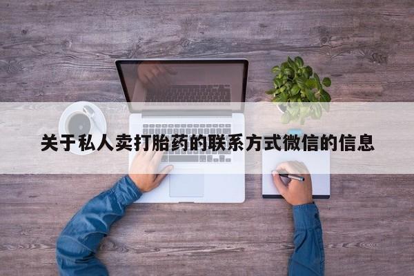 药流药购买微信关于私人卖打胎药的联系方式微信的信息
