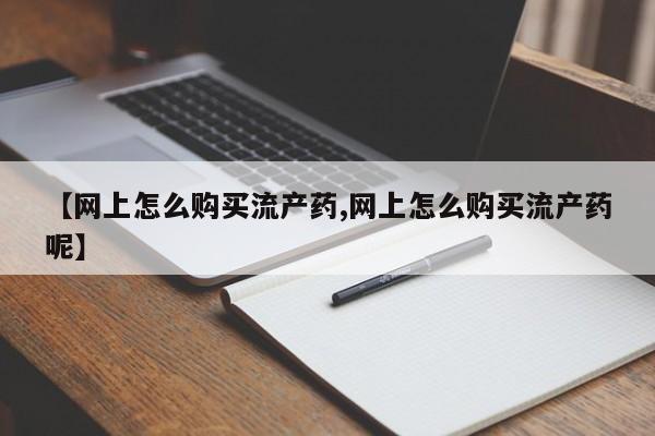 药流药购买微信要闻 第99页