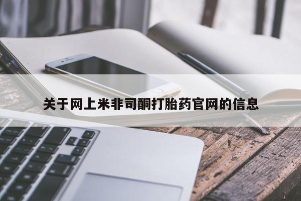 药流药购买微信关于网上米非司酮打胎药官网的信息