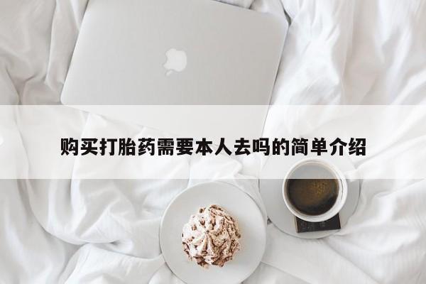 药流药购买微信购买打胎药需要本人去吗的简单介绍