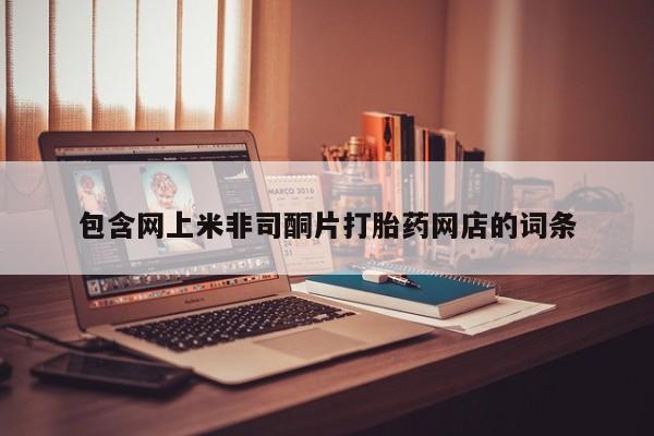 药流药购买微信包含网上米非司酮片打胎药网店的词条
