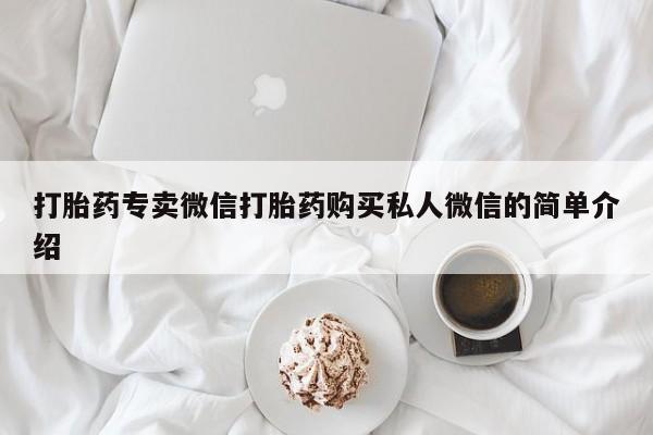 药流药购买微信打胎药专卖微信打胎药购买私人微信的简单介绍