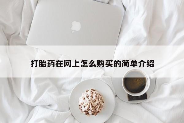 药流药购买微信打胎药在网上怎么购买的简单介绍
