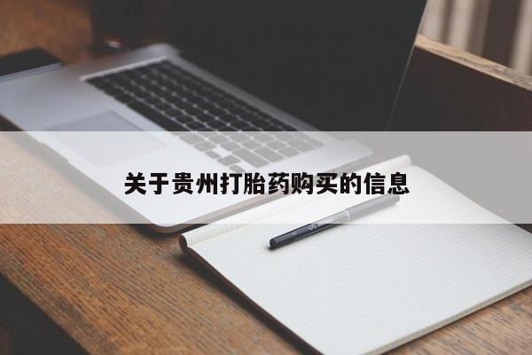 药流药购买微信关于贵州打胎药购买的信息