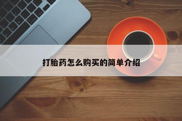 药流药购买微信打胎药怎么购买的简单介绍