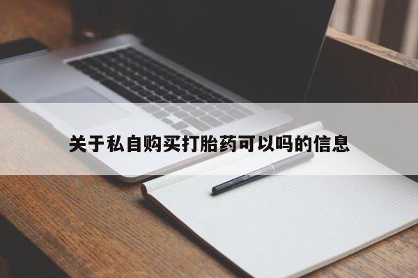 药流药购买微信关于私自购买打胎药可以吗的信息