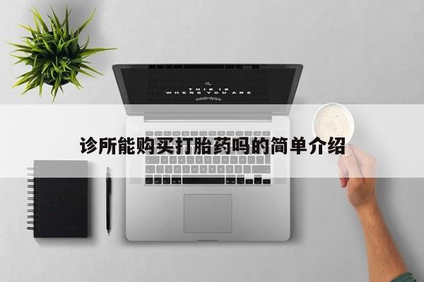 药流药购买微信诊所能购买打胎药吗的简单介绍