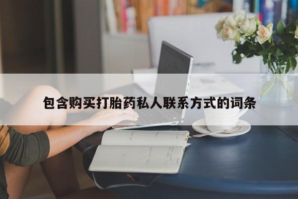 药流药购买微信包含购买打胎药私人联系方式的词条