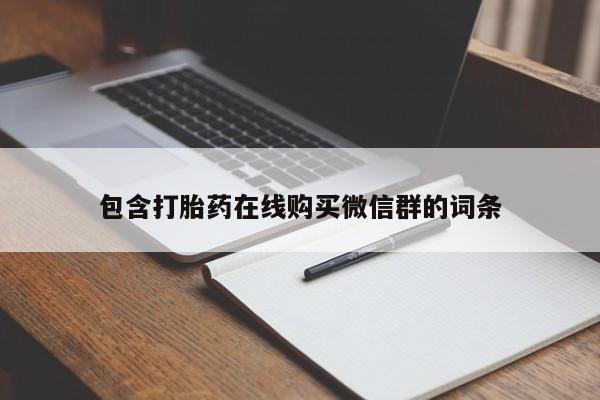 药流药购买微信包含打胎药在线购买微信群的词条
