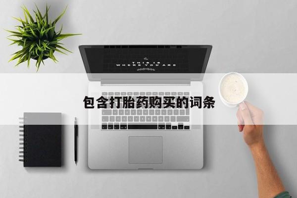 药流药购买微信包含打胎药购买的词条