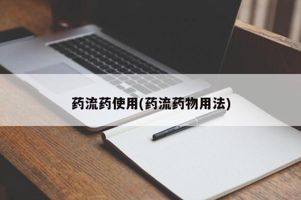 药流药购买微信药流药使用(药流药物用法)