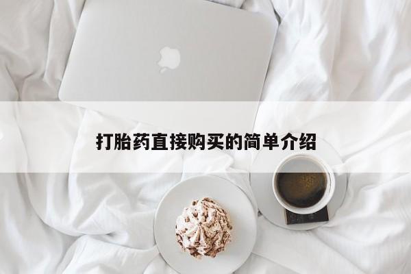 药流药购买微信打胎药直接购买的简单介绍