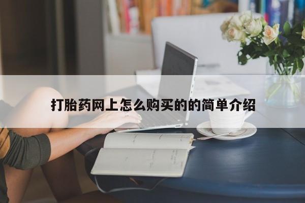 药流药购买微信资讯 第91页
