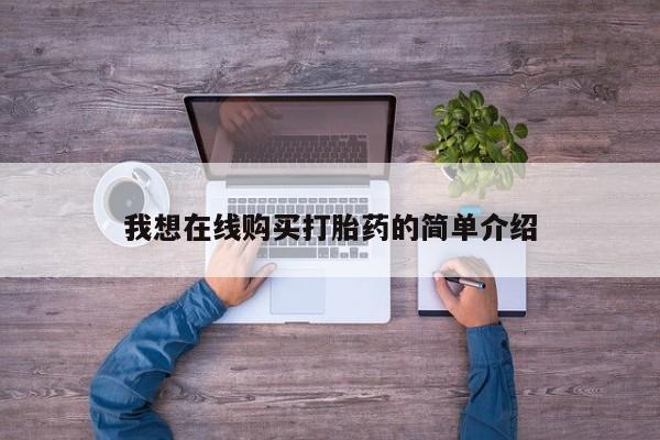药流药购买微信我想在线购买打胎药的简单介绍