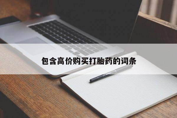 药流药购买微信包含高价购买打胎药的词条