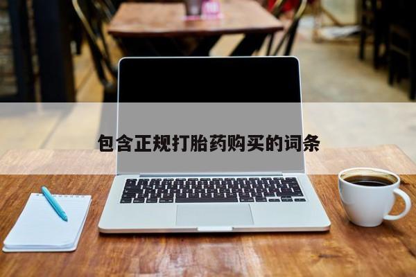 药流药购买微信包含正规打胎药购买的词条