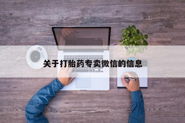药流药购买微信关于打胎药专卖微信的信息