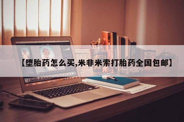 药流药购买微信【堕胎药怎么买,米非米索打胎药全国包邮】