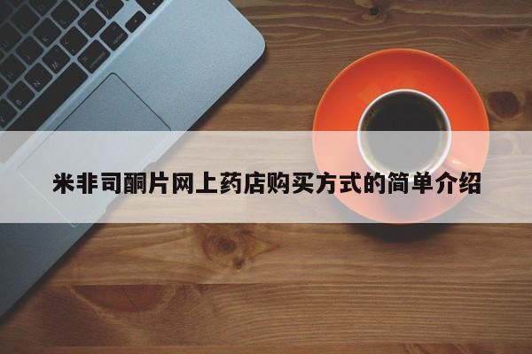 药流药购买微信米非司酮片网上药店购买方式的简单介绍