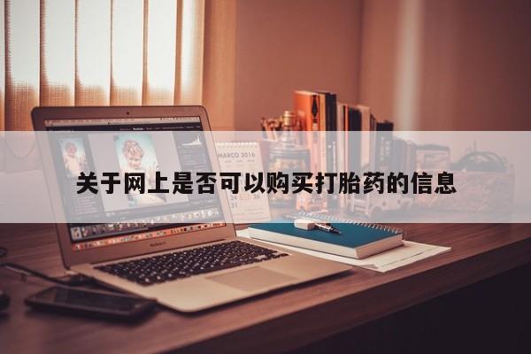 药流药购买微信关于网上是否可以购买打胎药的信息