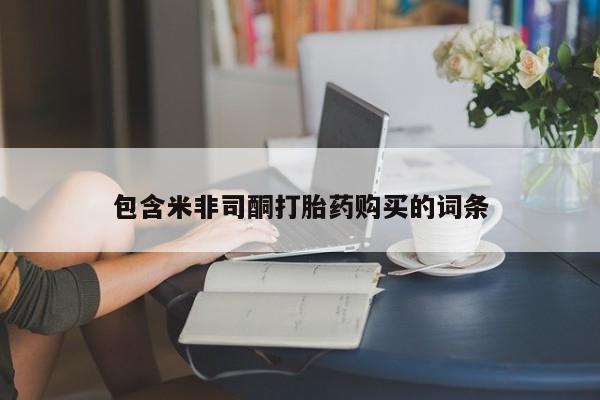 药流药购买微信包含米非司酮打胎药购买的词条