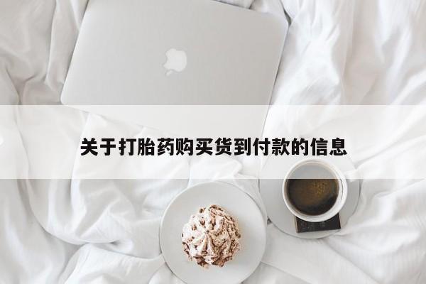 药流药购买微信关于打胎药购买货到付款的信息