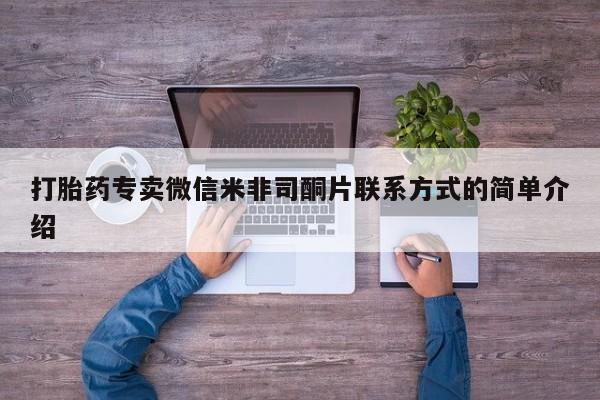 药流药购买微信打胎药专卖微信米非司酮片联系方式的简单介绍