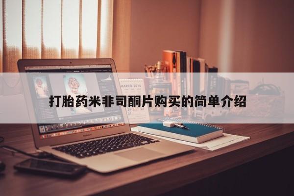 药流药购买微信打胎药米非司酮片购买的简单介绍