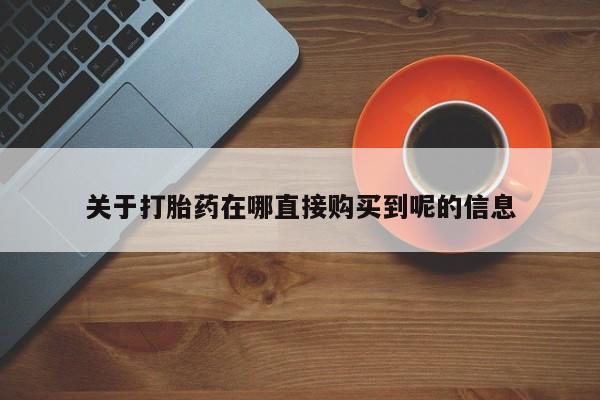 药流药购买微信关于打胎药在哪直接购买到呢的信息