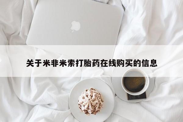 药流药购买微信关于米非米索打胎药在线购买的信息