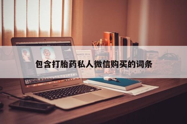 药流药购买微信包含打胎药私人微信购买的词条