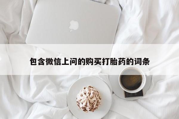 药流药购买微信包含微信上问的购买打胎药的词条
