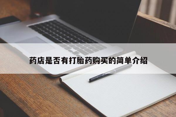 药流药购买微信药店是否有打胎药购买的简单介绍