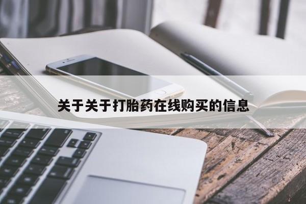 药流药购买微信关于关于打胎药在线购买的信息