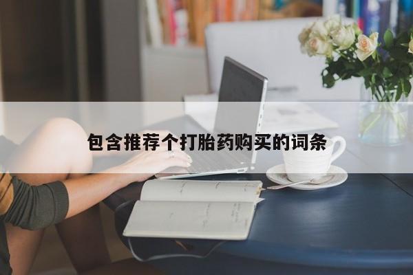 药流药购买微信包含推荐个打胎药购买的词条