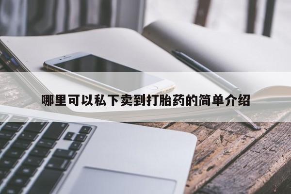 药流药购买微信哪里可以私下卖到打胎药的简单介绍