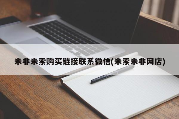 药流药购买微信米非米索购买链接联系微信(米索米非网店)