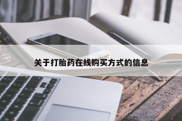 药流药购买微信关于打胎药在线购买方式的信息