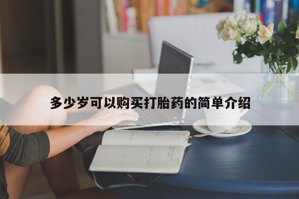 药流药购买微信多少岁可以购买打胎药的简单介绍