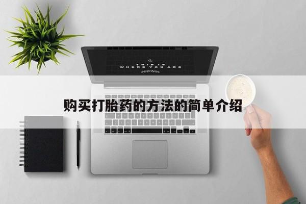 药流药购买微信购买打胎药的方法的简单介绍