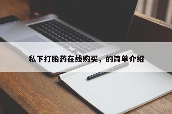 药流药购买微信私下打胎药在线购买，的简单介绍