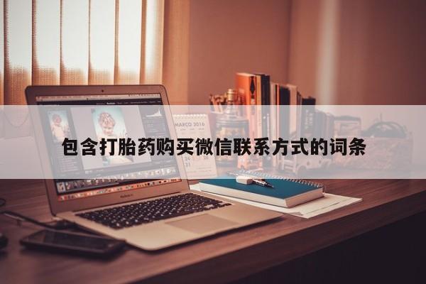 药流药购买微信包含打胎药购买微信联系方式的词条